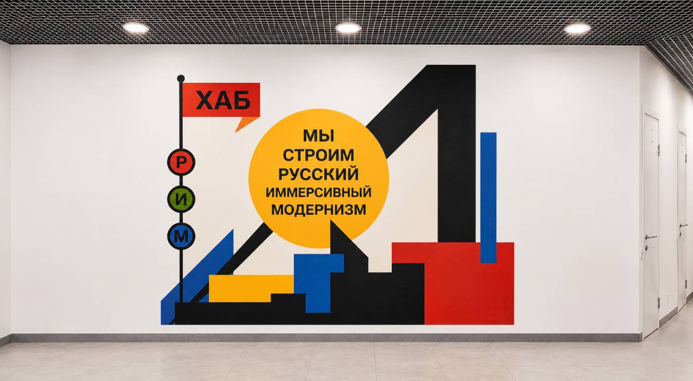 ХАБ РИМ — русский иммерсивный модернизм